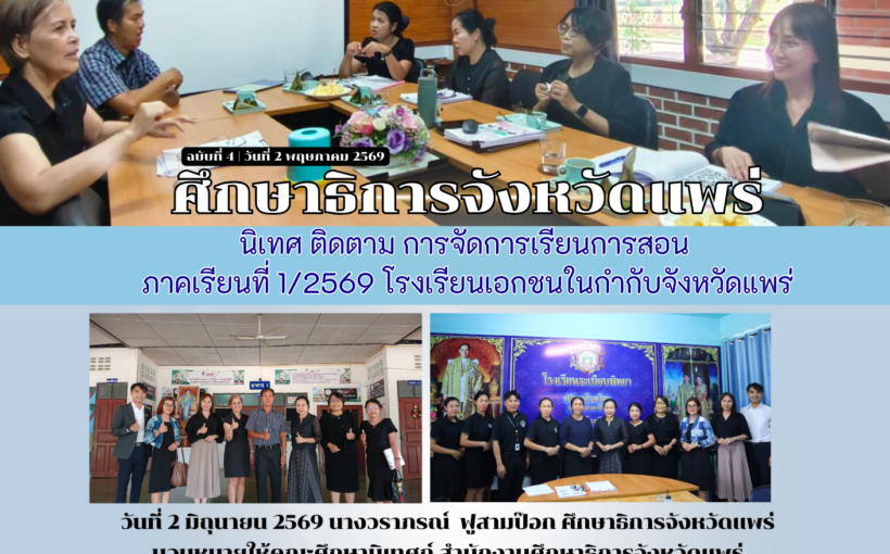 ศึกษาธิการจังหวัดแพร่ นิเทศ ติดตาม การจัดการเรียนการสอน ภาคเรียนที่ 1/2569 โรงเรียนเอกชนในกำกับจังหวัดแพร่