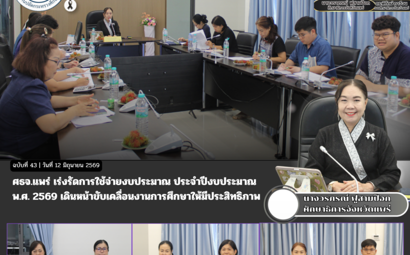 ศธจ.แพร่ เร่งรัดการใช้จ่ายงบประมาณ ประจำปีงบประมาณ พ.ศ. 2569 เดินหน้าขับเคลื่อนงานการศึกษาให้มีประสิทธิภาพ
