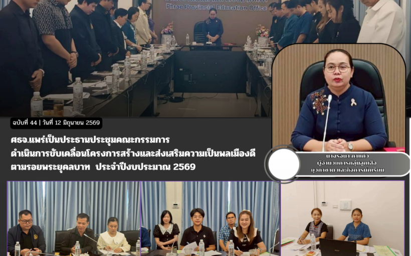 ศธจ.แพร่เป็นประธานประชุมคณะกรรมการดำเนินการขับเคลื่อนโครงการสร้างและส่งเสริมความเป็นพลเมืองดีตามรอยพระยุคลบาท