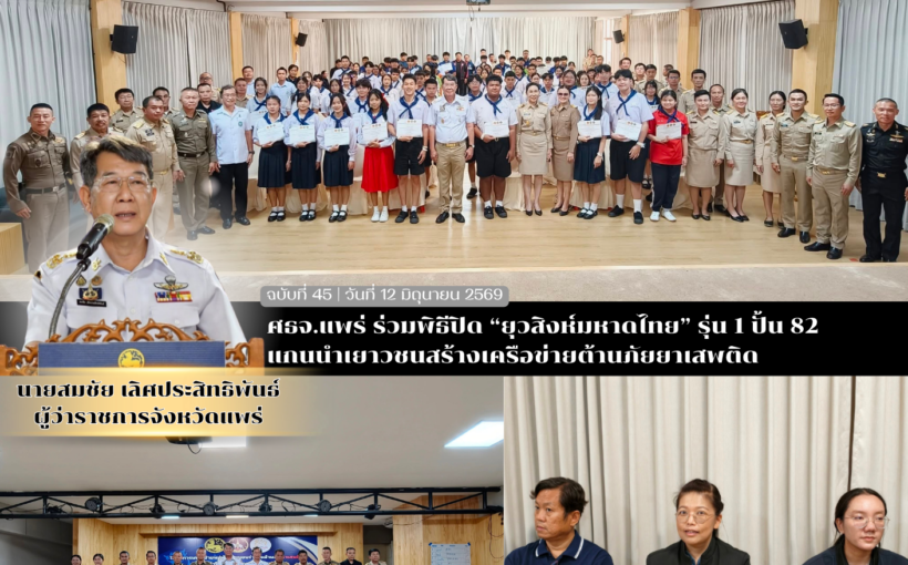ศธจ.แพร่ ร่วมพิธีปิด “ยุวสิงห์มหาดไทย” รุ่น 1 ปั้น 82 แกนนำเยาวชนสร้างเครือข่ายต้านภัยยาเสพติด