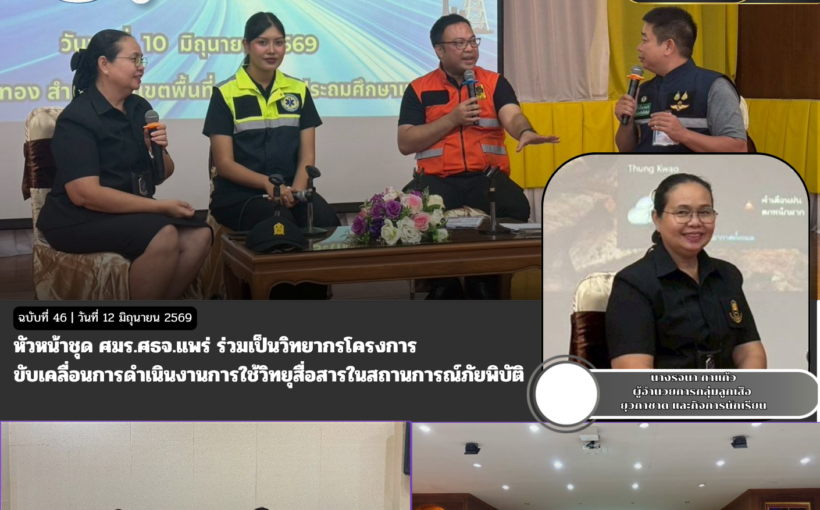 หัวหน้าชุด ศมร.ศธจ.แพร่ ร่วมเป็นวิทยากรโครงการ ขับเคลื่อนการดำเนินงานการใช้วิทยุสื่อสารในสถานการณ์ภัยพิบัติ