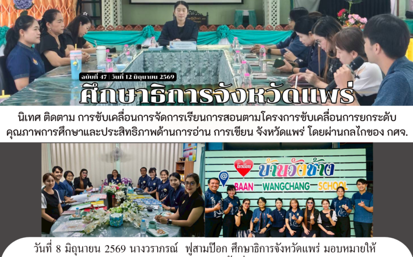 ศธจ.แพร่ นิเทศ ติดตาม การขับเคลื่อนการจัดการเรียนการสอนตามโครงการขับเคลื่อนการยกระดับคุณภาพการศึกษา