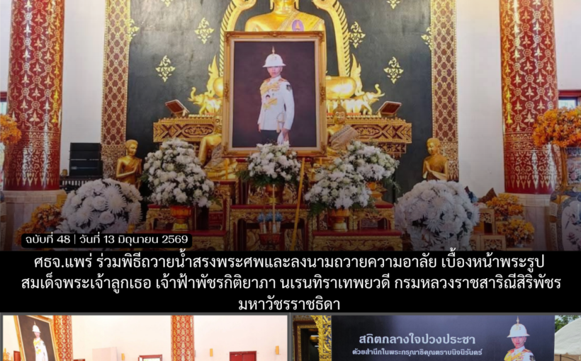 ศธจ.แพร่ ร่วมพิธีถวายน้ำสรงพระศพและลงนามถวายความอาลัย เบื้องหน้าพระรูปสมเด็จพระเจ้าลูกเธอ เจ้าฟ้าพัชรกิติยาภา นเรนทิราเทพยวดี กรมหลวงราชสาริณีสิริพัชร มหาวัชรราชธิดา