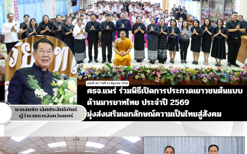 ศธจ.แพร่ ร่วมพิธีเปิดการประกวดเยาวชนต้นแบบด้านมารยาทไทย ประจำปี 2569 มุ่งส่งเสริมเอกลักษณ์ความเป็นไทยสู่สังคม