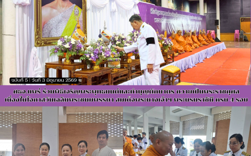 ศธจ.แพร่ ร่วมพิธีเจริญพระพุทธมนต์และทำบุญตักบาตร ถวายเป็นพระราชกุศล เนื่องในโอกาสวันเฉลิมพระชนมพรรษา สมเด็จพระนางเจ้าฯ พระบรมราชินี ครบ 4 รอบ