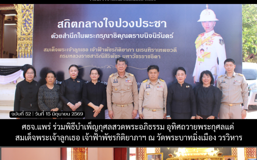 ศธจ.แพร่ ร่วมพิธีบำเพ็ญกุศลสวดพระอภิธรรม อุทิศถวายพระกุศลแด่สมเด็จพระเจ้าลูกเธอ เจ้าฟ้าพัชรกิติยาภาฯ ณ วัดพระบาทมิ่งเมือง วรวิหาร