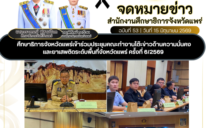 ศึกษาธิการจังหวัดแพร่เข้าร่วมประชุมคณะทำงานโต๊ะข่าวด้านความมั่นคงและยาเสพติดระดับพื้นที่จังหวัดแพร่ ครั้งที่ 6/2569