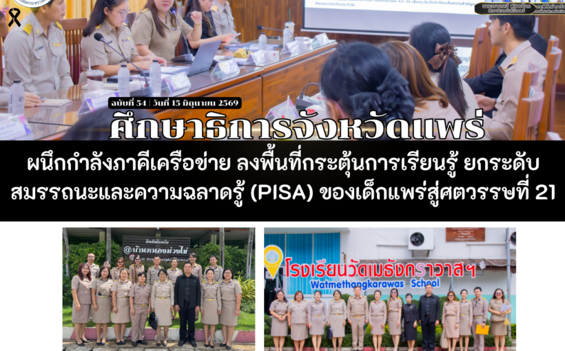 ศึกษาธิการจังหวัดแพร่ ผนึกกำลังภาคีเครือข่าย ลงพื้นที่กระตุ้นการเรียนรู้ ยกระดับ สมรรถนะและความฉลาดรู้ (PISA) ของเด็กแพร่สู่ศตวรรษที่ 21