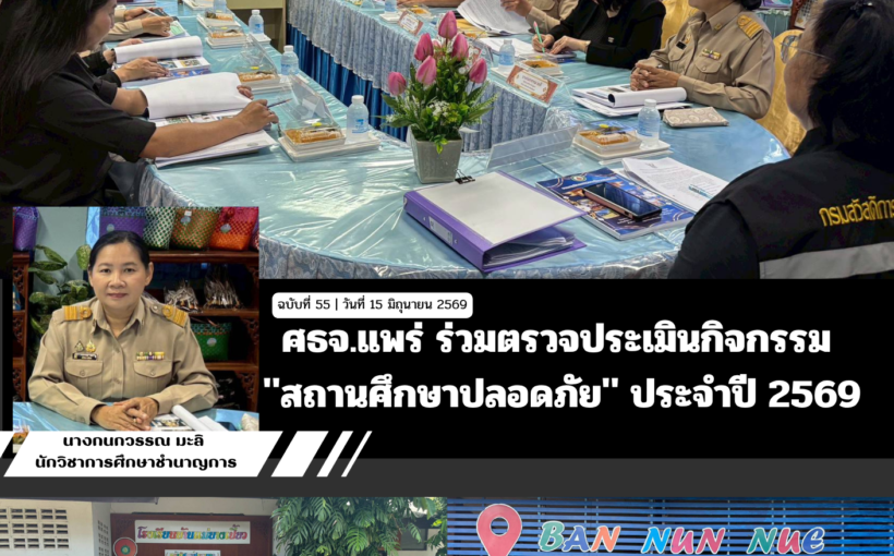 ศธจ.แพร่ ร่วมตรวจประเมินกิจกรรม “สถานศึกษาปลอดภัย” ประจำปี 2569