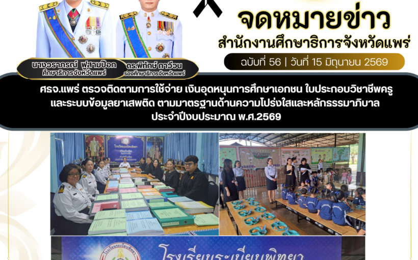 ศธจ.แพร่ ตรวจติดตามการใช้จ่าย เงินอุดหนุนการศึกษาเอกชน ใบประกอบวิชาชีพครู และระบบข้อมูลยาเสพติด