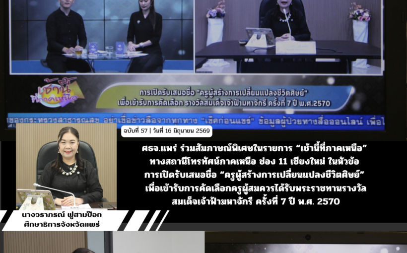 ศธจ.แพร่ ร่วมสัมภาษณ์พิเศษในรายการ “เช้านี้ที่ภาคเหนือ”ทางสถานีโทรทัศน์ภาคเหนือ ช่อง 11 เชียงใหม่ ในหัวข้อการเปิดรับเสนอชื่อ “ครูผู้สร้างการเปลี่ยนแปลงชีวิตศิษย์”