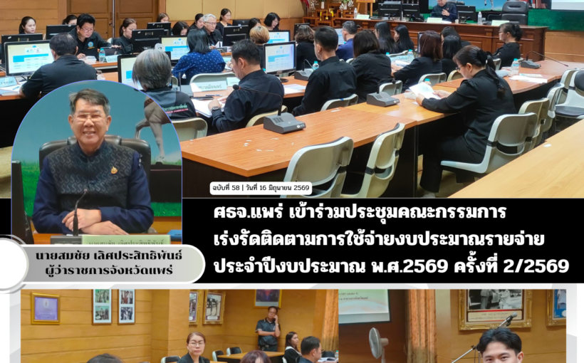 ศธจ.แพร่ เข้าร่วมประชุมคณะกรรมการเร่งรัดติดตามการใช้จ่ายงบประมาณรายจ่ายประจำปีงบประมาณ พ.ศ.2569 ครั้งที่ 2/2569