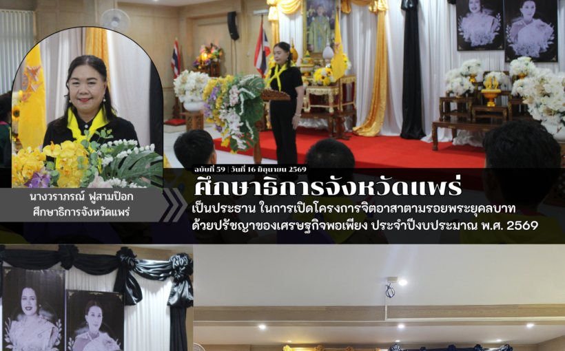 ศธจ.แพร่ เป็นประธาน ในการเปิดโครงการจิตอาสาตามรอยพระยุคลบาทด้วยปรัชญาของเศรษฐกิจพอเพียง ประจำปีงบประมาณ พ.ศ. 2569