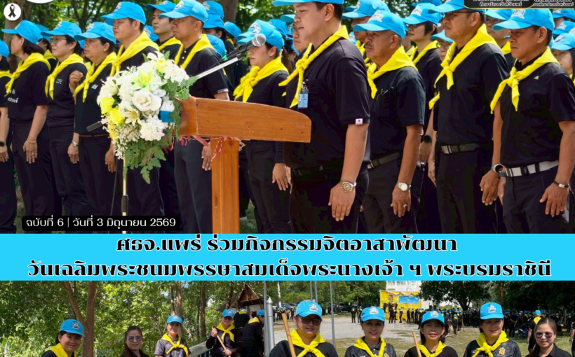 ศธจ.แพร่ ร่วมกิจกรรมจิตอาสาพัฒนา วันเฉลิมพระชนมพรรษาสมเด็จพระนางเจ้า ฯ พระบรมราชินี