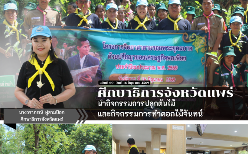 ศึกษาธิการจังหวัดแพร่ นำกิจกรรมการปลูกต้นไม้และกิจกรรมการทำดอกไม้จันทน์
