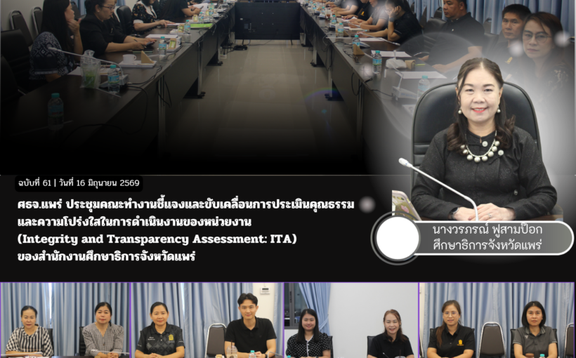 ศธจ.แพร่ ประชุมคณะทำงานชี้แจงและขับเคลื่อนการประเมินคุณธรรมและความโปร่งใสในการดำเนินงานของหน่วยงาน