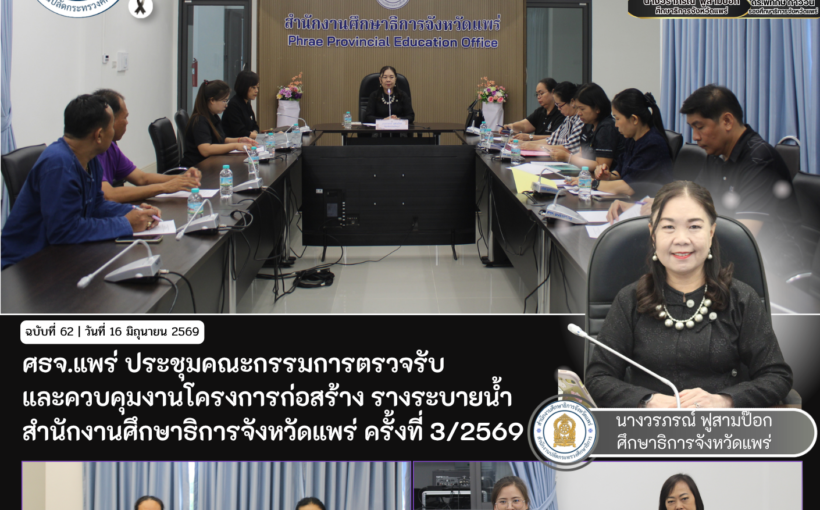 ศธจ.แพร่ ประชุมคณะกรรมการตรวจรับและควบคุมงานโครงการก่อสร้าง รางระบายน้ำสำนักงานศึกษาธิการจังหวัดแพร่