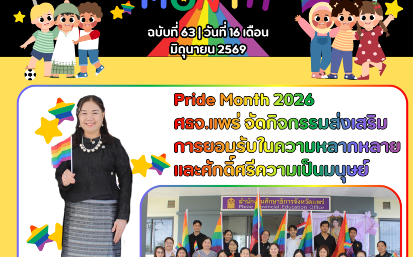 Pride Month 2026 ศธจ.แพร่ จัดกิจกรรมส่งเสริม การยอมรับในความหลากหลายและศักดิ์ศรีความเป็นมนุษย์