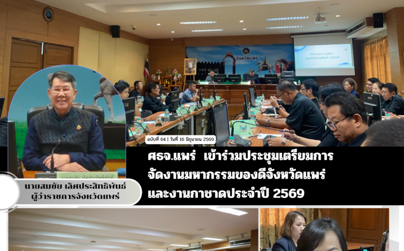 ศธจ.แพร่ เข้าร่วมประชุมเตรียมการจัดงานมหากรรมของดีจังหวัดแพร่และงานกาชาดประจำปี 2569