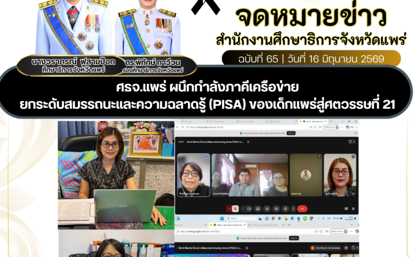 ศธจ.แพร่ ผนึกกำลังภาคีเครือข่าย ยกระดับสมรรถนะและความฉลาดรู้ (PISA) ของเด็กแพร่สู่ศตวรรษที่ 21