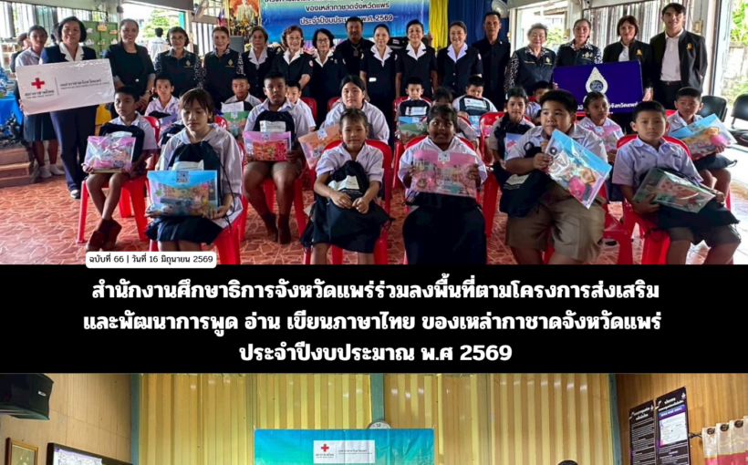 สำนักงานศึกษาธิการจังหวัดแพร่ร่วมลงพื้นที่ตามโครงการส่งเสริม และพัฒนาการพูด อ่าน เขียนภาษาไทย ของเหล่ากาชาดจังหวัดแพร่ ประจำปีงบประมาณ พ.ศ 2569