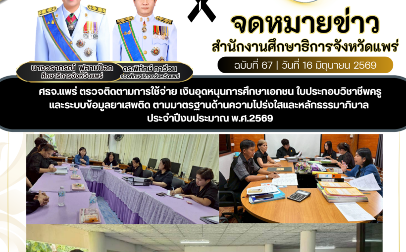 ศธจ.แพร่ ตรวจติดตามการใช้จ่าย เงินอุดหนุนการศึกษาเอกชน ใบประกอบวิชาชีพครู และระบบข้อมูลยาเสพติด