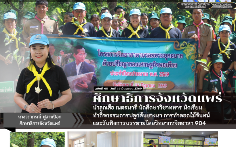 ศธจ.แพร่ นำลูกเสือ เนตรนารี นักศึกษาวิชาทหาร นักเรียน ทำกิจกรรมการปลูกต้นยางนา การทำดอกไม้จันทน์