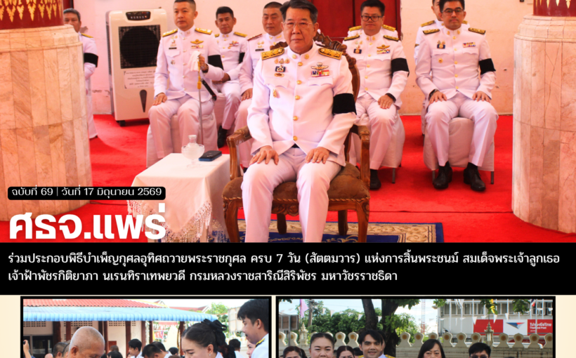 ศธจ.แพร่ ร่วมประกอบพิธีบำเพ็ญกุศลอุทิศถวายพระราชกุศล ครบ 7 วัน (สัตตมวาร) แห่งการสิ้นพระชนม์