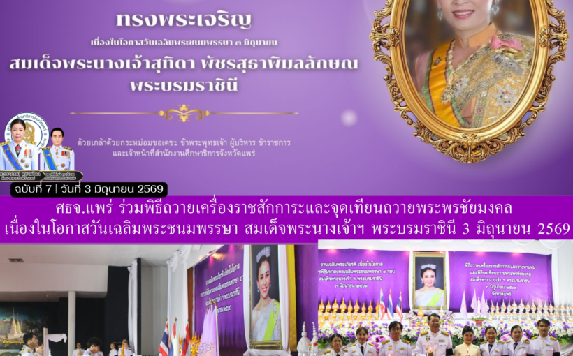 ศธจ.แพร่ ร่วมพิธีถวายเครื่องราชสักการะและจุดเทียนถวายพระพรชัยมงคล เนื่องในโอกาสวันเฉลิมพระชนมพรรษา  3 มิถุนายน 2569