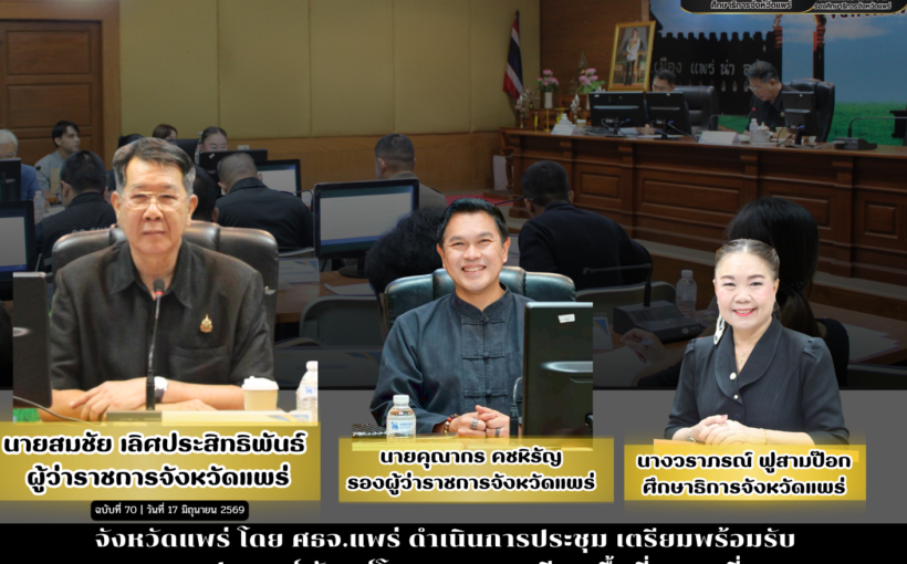 จังหวัดแพร่ โดย ศธจ.แพร่ ดำเนินการประชุม เตรียมพร้อมรับ พลเอก ประยุทธ์ จันทร์โอชาองคมนตรี ลงพื้นที่ตรวจเยี่ยม โรงเรียนกองทุนการศึกษาพื้นที่จังหวัดแพร่