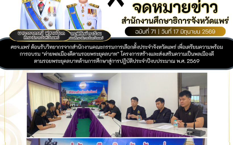 ศธจ.แพร่ ต้อนรับวิทยากรจากสำนักงานคณะกรรมการเลือกตั้งประจำจังหวัดแพร่ เพื่อเตรียมความพร้อม การอบรม “ค่ายพลเมืองดีตามรอยพระยุคลบาท”