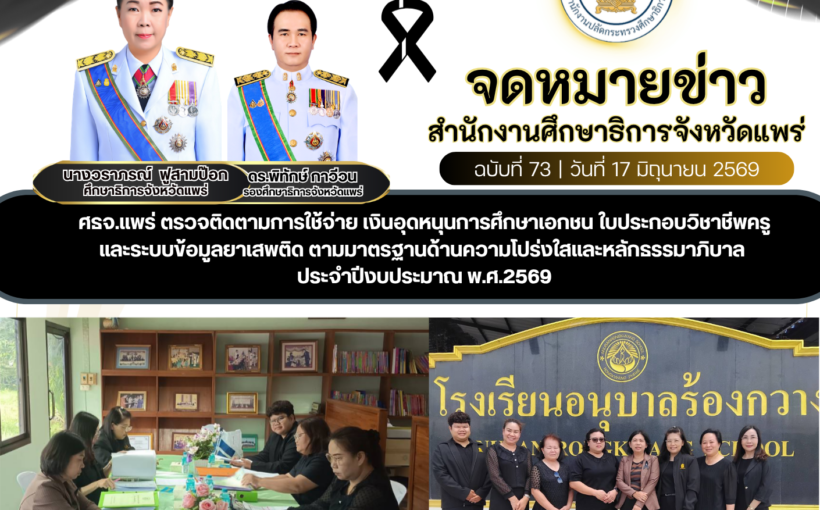 ศธจ.แพร่ ตรวจติดตามการใช้จ่าย เงินอุดหนุนการศึกษาเอกชน ใบประกอบวิชาชีพครู และระบบข้อมูลยาเสพติด ตามมาตรฐานด้านความโปร่งใสและหลักธรรมาภิบาล