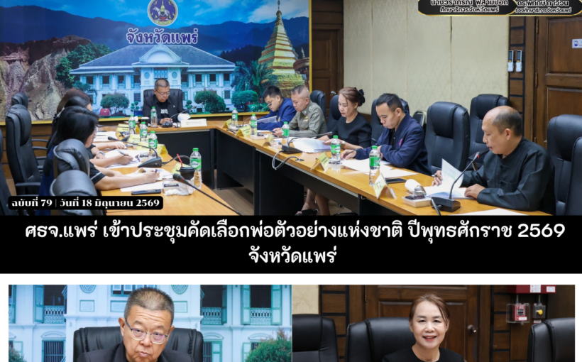 ศธจ.แพร่ เข้าประชุมคัดเลือกพ่อตัวอย่างแห่งชาติ ปีพุทธศักราช 2569 จังหวัดแพร่