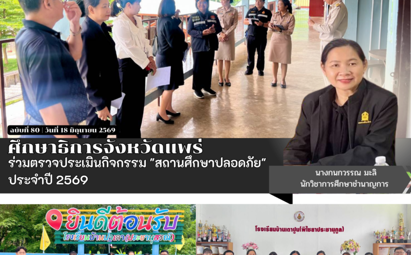 ศึกษาธิการจังหวัดแพร่ ร่วมตรวจประเมินกิจกรรม “สถานศึกษาปลอดภัย” ประจำปี 2569