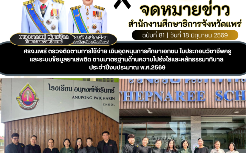ศธจ.แพร่ ตรวจติดตามการใช้จ่าย เงินอุดหนุนการศึกษาเอกชน ใบประกอบวิชาชีพครูและระบบข้อมูลยาเสพติดประจำปีงบประมาณ พ.ศ.2569