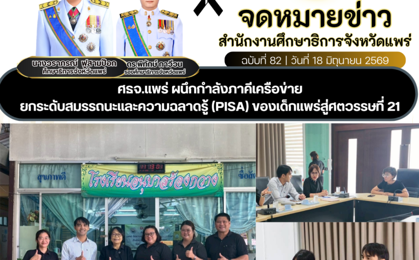 ศธจ.แพร่ ผนึกกำลังภาคีเครือข่าย ยกระดับสมรรถนะและความฉลาดรู้ (PISA) ของเด็กแพร่สู่ศตวรรษที่ 21