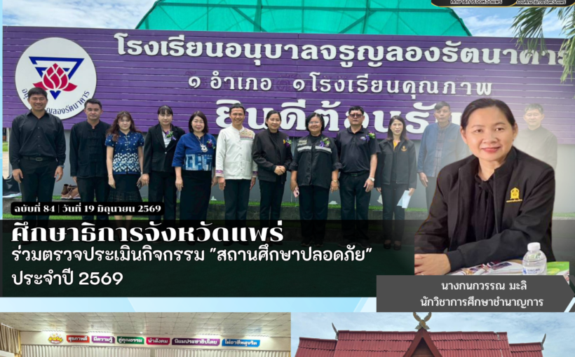 ศึกษาธิการจังหวัดแพร่ ร่วมตรวจประเมินกิจกรรม “สถานศึกษาปลอดภัย” ประจำปี 2569
