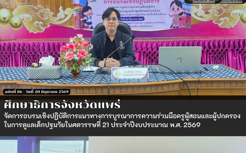 ศธจ.แพร่ จัดการอบรมเชิงปฏิบัติการแนวทางการ บูรณาการความร่วมมือครูผู้สอนและผู้ปกครองในการดูแลเด็กปฐมวัยในศตวรรษที่ 21 ประจำปีงบประมาณ พ.ศ. 2569