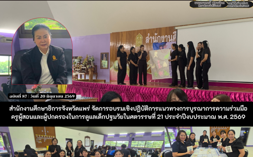 ศธจ.แพร่ จัดการอบรมเชิงปฏิบัติการแนวทางการบูรณาการความร่วมมือครูผู้สอนและผู้ปกครองในการดูแลเด็กปฐมวัยในศตวรรษที่ 21 ประจำปีงบประมาณ พ.ศ. 2569