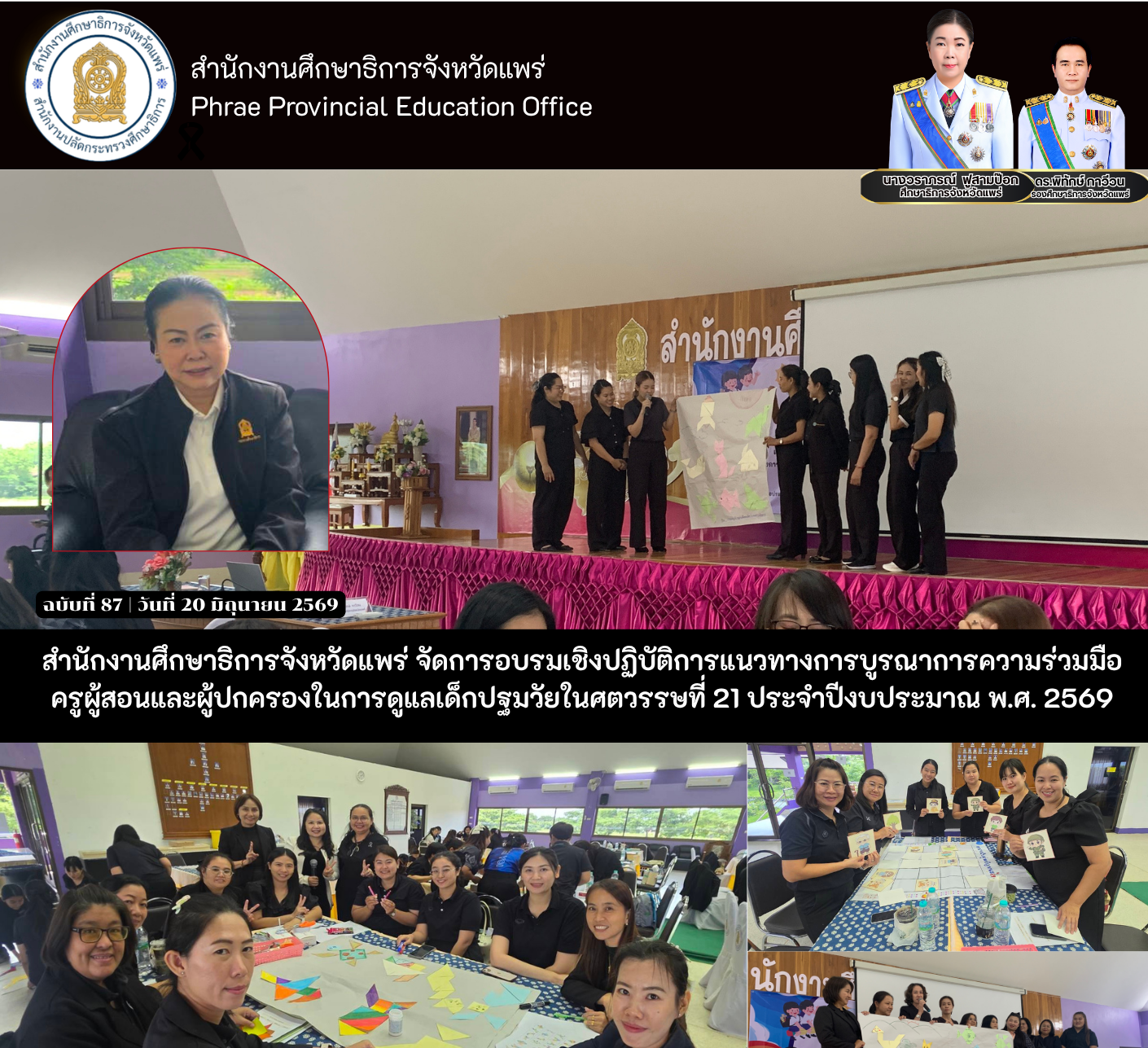 ศธจ.แพร่ จัดการอบรมเชิงปฏิบัติการแนวทางการบูรณาการความร่วมมือครูผู้สอนและผู้ปกครองในการดูแลเด็กปฐมวัยในศตวรรษที่ 21 ประจำปีงบประมาณ พ.ศ. 2569