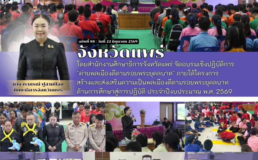 จังหวัดแพร่ โดยสำนักงานศึกษาธิการจังหวัดแพร่ จัดอบรมเชิงปฏิบัติการ “ค่ายพลเมืองดีตามรอยพระยุคลบาท”