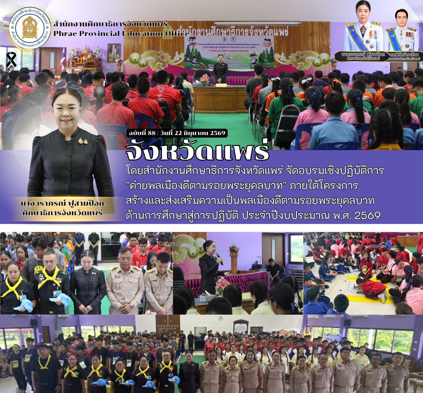 จังหวัดแพร่ โดยสำนักงานศึกษาธิการจังหวัดแพร่ จัดอบรมเชิงปฏิบัติการ “ค่ายพลเมืองดีตามรอยพระยุคลบาท”