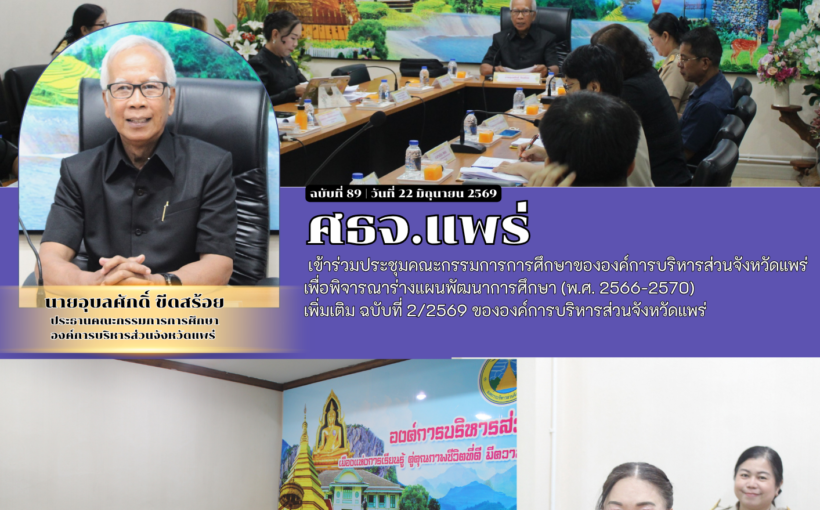 ศธจ.แพร่ เข้าร่วมประชุมคณะกรรมการการศึกษาขององค์การบริหารส่วนจังหวัดแพร่ เพื่อพิจารณาร่างแผนพัฒนาการศึกษา (พ.ศ. 2566-2570)