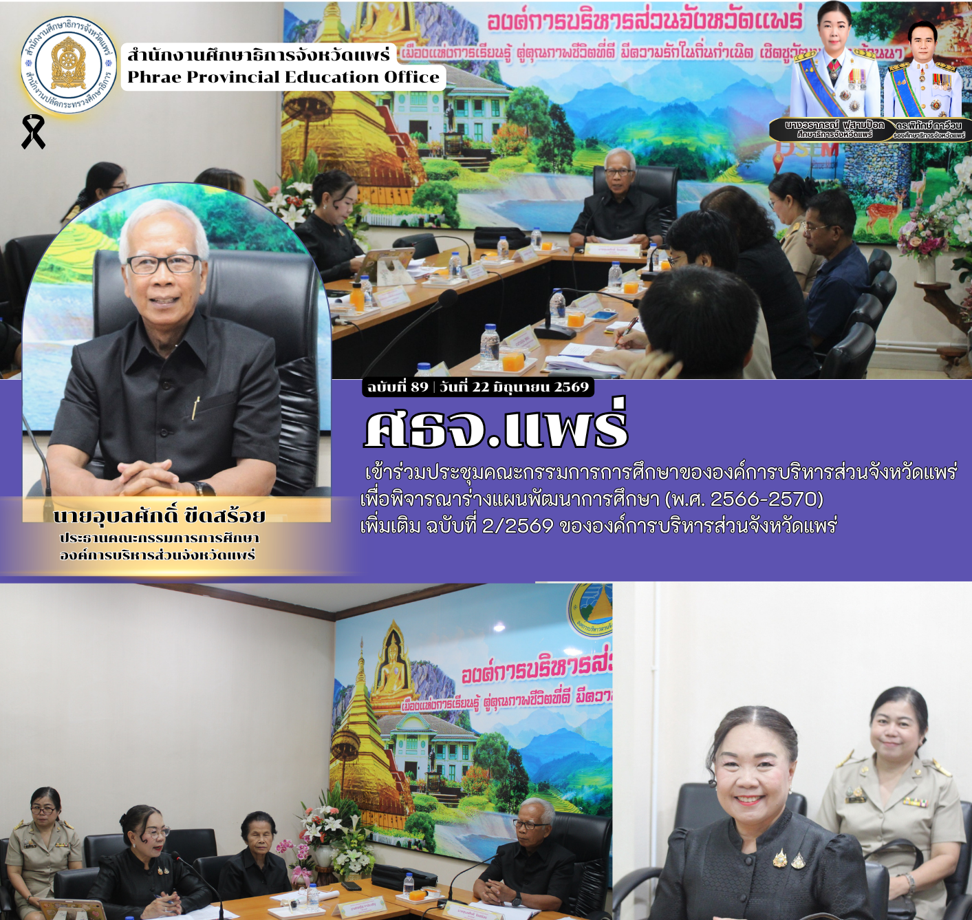 ศธจ.แพร่ เข้าร่วมประชุมคณะกรรมการการศึกษาขององค์การบริหารส่วนจังหวัดแพร่ เพื่อพิจารณาร่างแผนพัฒนาการศึกษา (พ.ศ. 2566-2570)