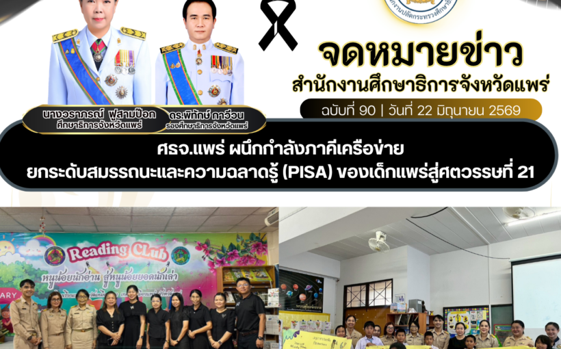 ศธจ.แพร่ ผนึกกำลังภาคีเครือข่าย ยกระดับสมรรถนะและความฉลาดรู้ (PISA) ของเด็กแพร่สู่ศตวรรษที่ 21
