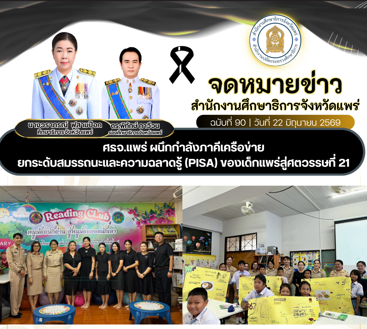 ศธจ.แพร่ ผนึกกำลังภาคีเครือข่าย ยกระดับสมรรถนะและความฉลาดรู้ (PISA) ของเด็กแพร่สู่ศตวรรษที่ 21