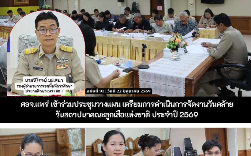 ศธจ.แพร่ เข้าร่วมประชุมวางแผน เตรียมการดำเนินการจัดงานวันคล้าย วันสถาปนาคณะลูกเสือแห่งชาติ ประจำปี 2569