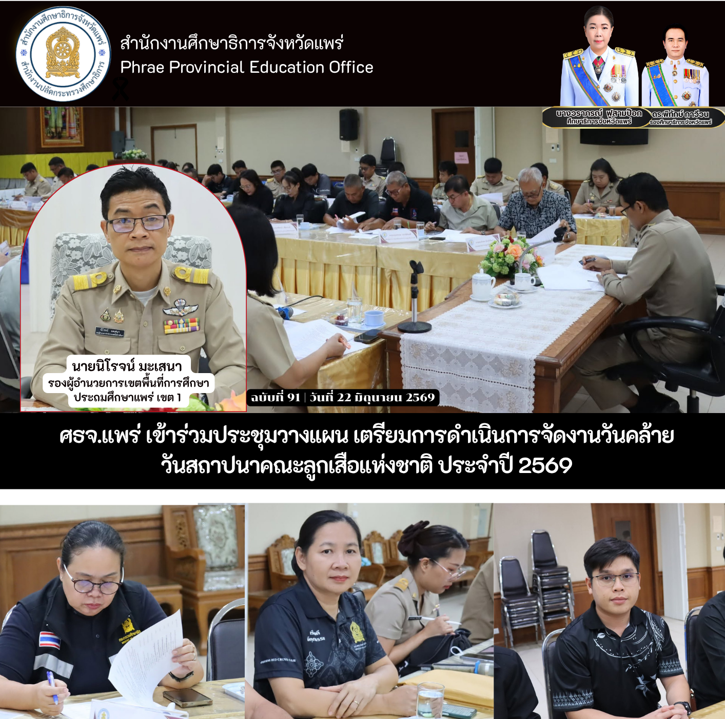 ศธจ.แพร่ เข้าร่วมประชุมวางแผน เตรียมการดำเนินการจัดงานวันคล้าย วันสถาปนาคณะลูกเสือแห่งชาติ ประจำปี 2569
