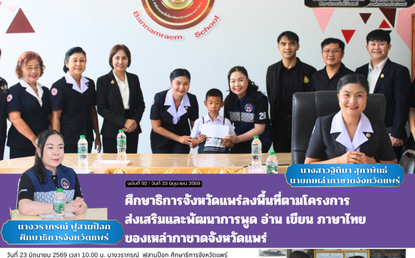 ศึกษาธิการจังหวัดแพร่ลงพื้นที่ตามโครงการส่งเสริมและพัฒนาการพูด อ่าน เขียน ภาษาไทยของเหล่ากาชาดจังหวัดแพร่