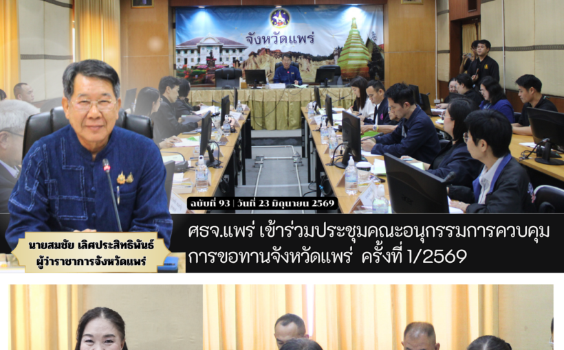 ศธจ.แพร่ เข้าร่วมประชุมคณะอนุกรรมการควบคุมการขอทานจังหวัดแพร่ ครั้งที่ 1/2569